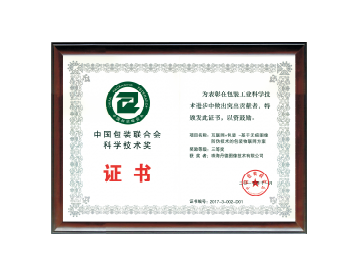 中国包装連盟の科学技術賞