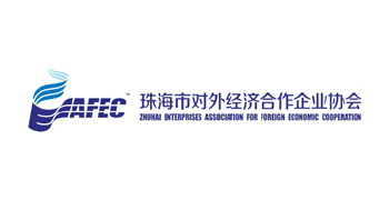 珠海外国経済協力企業協会